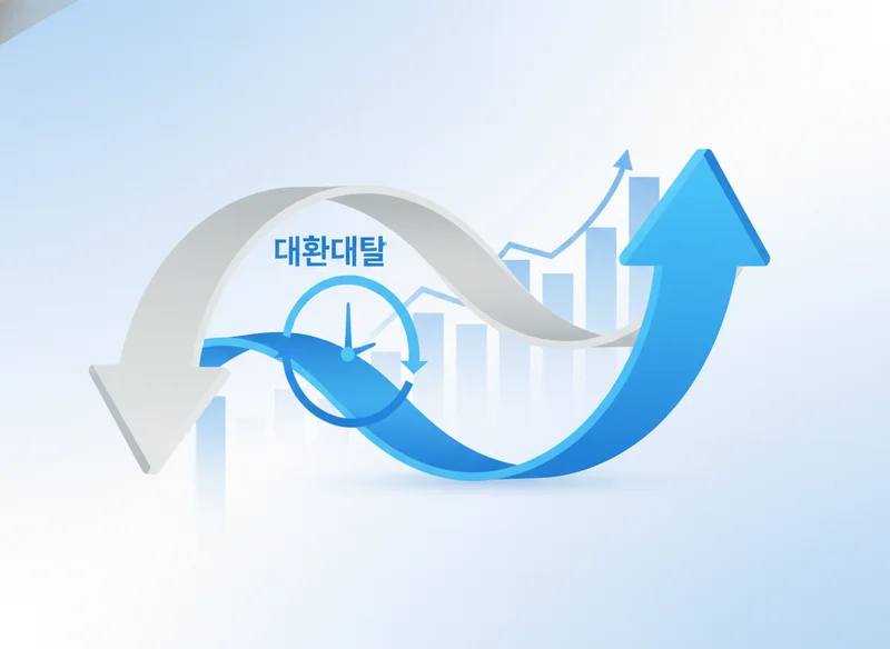4. 기존 대출자를 위한 '대환대출' 타이밍 잡기